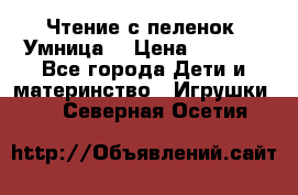 Чтение с пеленок “Умница“ › Цена ­ 1 800 - Все города Дети и материнство » Игрушки   . Северная Осетия